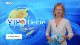 Вести-Коми. Утро 06.09.2022