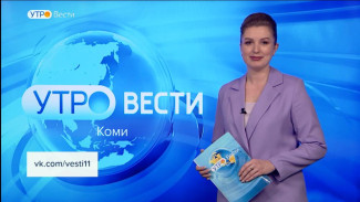 Вести-Коми. Утро 23.03.2023