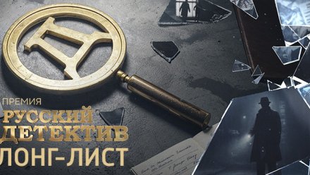 Открылось читательское голосование премии "Русский Детектив"  VI сезона