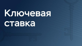 Совет директоров Банка России принял решение снизить ключевую ставку до 20% годовых