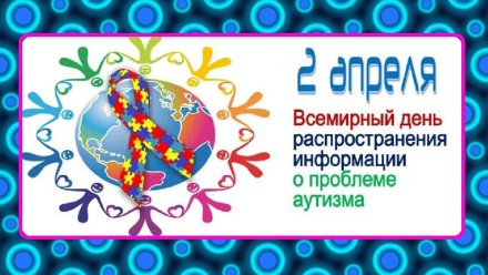 В России пройдет Всероссийская неделя распространения информации об аутизме