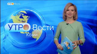 Вести-Коми. Утро 13.01.2022