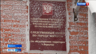 В Воркуте проводится процессуальная проверка по факту падения снега на детей, сообщает следственное управление по республике.
