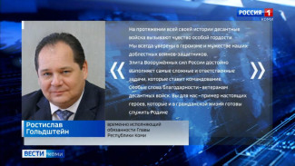 Поздравление Ростислава Гольдштейна с Дем воздушно-десантных войск