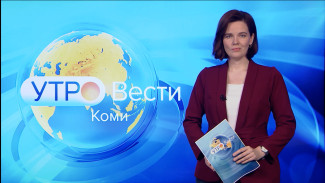 Вести-Коми. Утро 16.11.2021