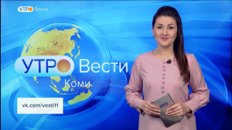 Вести-Коми. Утро 02.12.2022