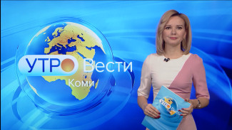Вести-Коми. Утро 21.01.2022