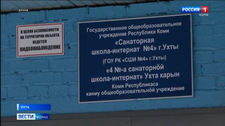 В Минобрнауки Коми опровергли информацию о приостановке ликвидации школы №4 в Ухте