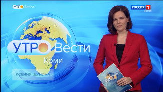 Вести-Коми. Утро 24.11.2021