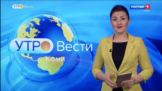 Вести-Коми. Утро 02.06.2022