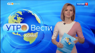 Вести-Коми. Утро 23.06.2022