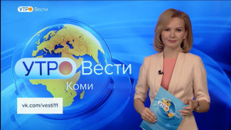 Вести-Коми. Утро 22.04.2022