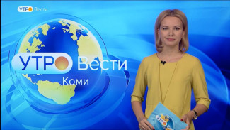 Вести-Коми. Утро 05.10.2022