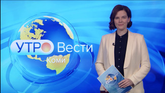 Вести-Коми. Утро 17.11.2021