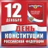Сегодня во всех городах и районах Коми пройдут мероприятия, посвященные Дню Конституции России