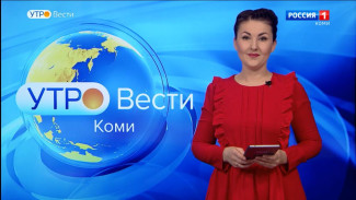 Вести-Коми. Утро 18.01.2023