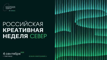 Республика Коми впервые примет "Российскую креативную неделю"