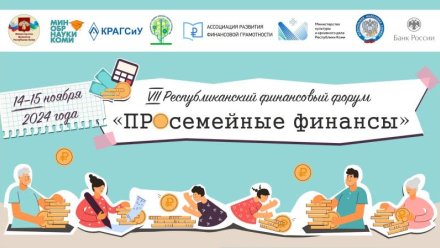 VII республиканский финансовый форум в Коми посветят Году семьи