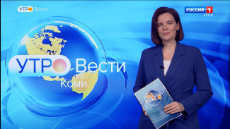 Вести-Коми. Утро 23.11.2021