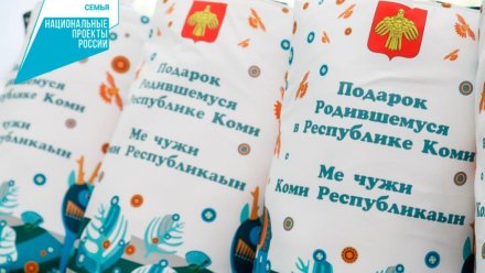 С начала года подарки в честь рождения получили больше 4700 новорожденных в Коми