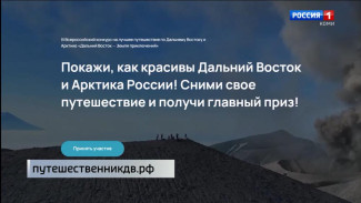 Всероссийский конкурс «Дальний Восток – Земля приключений»