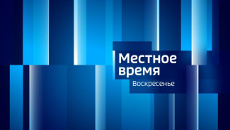 Местное время. Воскресенье 10.05.2026