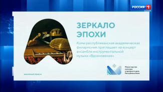 Коми республиканская академическая филармония приглашает на концерт «Зеркало барочной эпохи» 