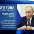 Владимир Путин подведёт в прямом эфире итоги года