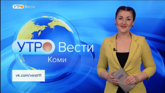 Вести-Коми. Утро 18.04.2022