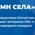 Ветераны СВО из Коми могут принять участие в международном музыкальном конкурсе «Гимн села» 