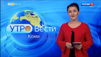 Вести-Коми. Утро 20.01.2023