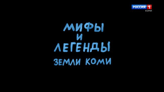 Мифы и легенды земли Коми. Часть 3