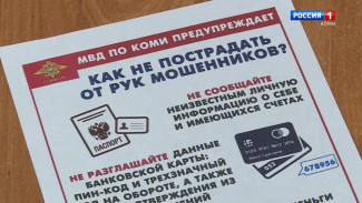 Жительница Ижемского района почти попалась на уловки мошенников, но вовремя обратилась в полицию