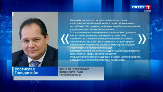 Ростислав Гольдштейн поздравил всех причастных с Днем железнодорожника