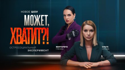 Эксклюзивно на «Смотрим»: Ольга Орлова и Маргарита Грачёва выступили ведущими остросоциального шоу «Может, хватит?!»