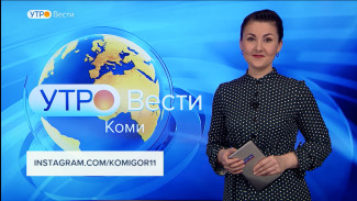 Вести-Коми. Утро 14.02.2022