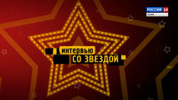 Интервью со звездой