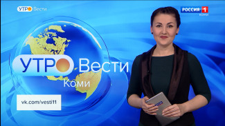 Вести-Коми. Утро 18.03.2022