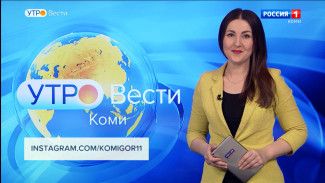 Вести-Коми. Утро 04.03.2022