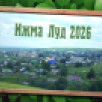 Специальный репортаж. XХ-ый межрегиональный традиционный народный праздник «Луд»