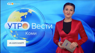 Вести-Коми. Утро 14.09.2022