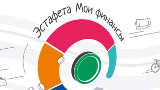 Жителей Коми приглашают присоединиться к третьему этапу Всероссийской эстафеты «Мои финансы»