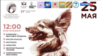 В Государственном театре оперы и балета Республики Коми состоится семейный благотворительный праздник «Верные друзья»