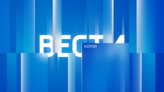 Вести-Коми 08.07.2026
