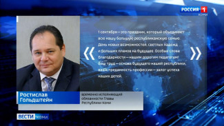 Ростислав Гольдштейн поздравил всех причастных с Днем знаний