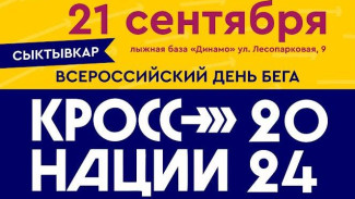 В Сыктывкаре идет подготовка к "Кроссу нации 2024"