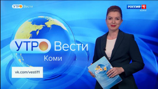 Вести-Коми. Утро 16.01.2023