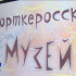 Корткеросский историко-краеведческий музей получил новое оборудование