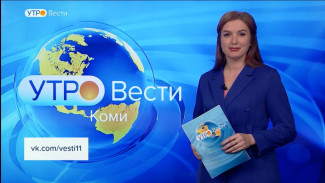 Вести-Коми. Утро 15.11.2022