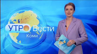 Вести-Коми. Утро 28.10.2022